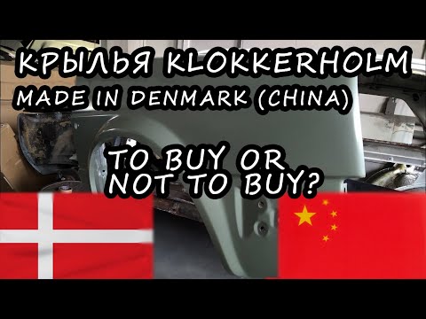 Видео: Golf 2 Klokkerholm Передние крылья. Обзор. Front Fenders review.