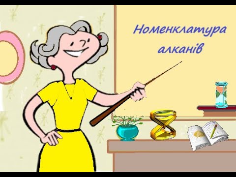 Видео: Номенклатура алканів.