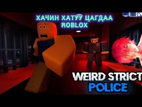 Видео: Roblox - Хачин хатуу цагдаа