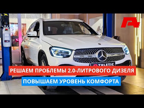 Видео: Mercedes-Benz GLC 300d — чип-тюнинг, отключение AdBlue, EGR и сажевого фильтра | Улучшаем разгон
