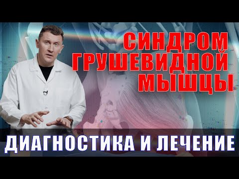 Видео: Синдром грушевидной мышцы - лечение! Нейрохирург Александр Печиборщ