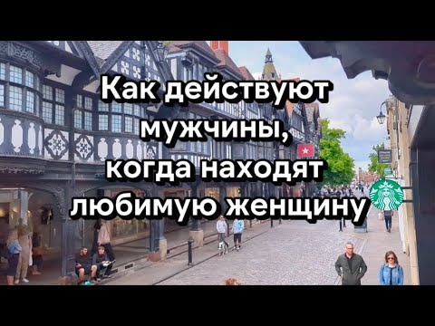 Видео: Как действуют мужчины, когда находят любимую женщину❤