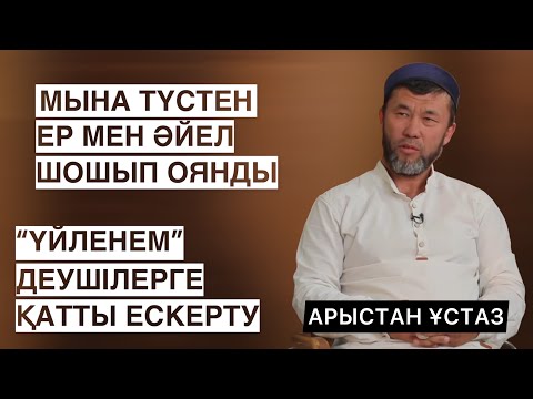 Видео: ӘЙЕЛІ МЕН КҮЙЕУІ ҰЙҚЫСЫНАН ШОШЫП ОЯНДЫ | "ҮЙЛЕНЕМ" ДЕГЕНДЕРГЕ ЕСКЕРТУ | АРЫСТАН ОСПАНОВ