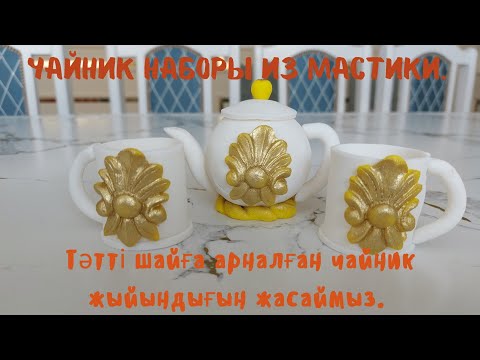 Видео: Чайник наборы из мастики. Даже гости будут восторге. Тәтті шайға жыйындық жасаймыз.