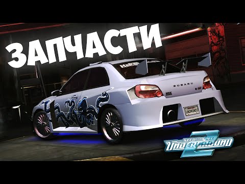 Видео: УНИКАЛЬНЫЕ ЗАПЧАСТИ ЗА ДУЭЛИ В NEED FOR SPEED: UNDERGROUND 2.