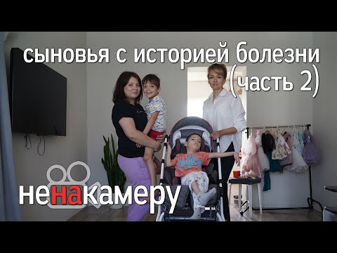 Видео: Сыновья с ДЦП и РАС. Интервью с мамой Кристиной. Часть 2