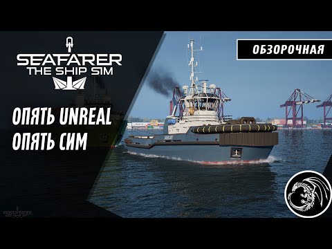 Видео: Штурмуем океан — Seafarer: The Ship Sim Early Access обзор