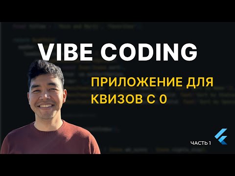 Видео: Vibe coding. Приложение для квизов с нуля. Часть 1