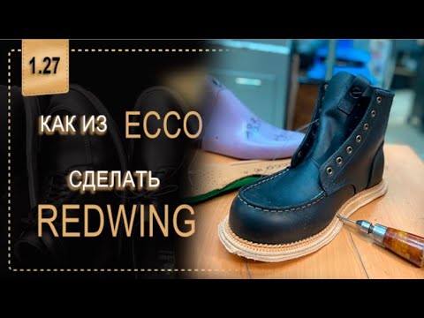 Видео: может ли ECCO стать  RedWing  каприз заказчика моими руками