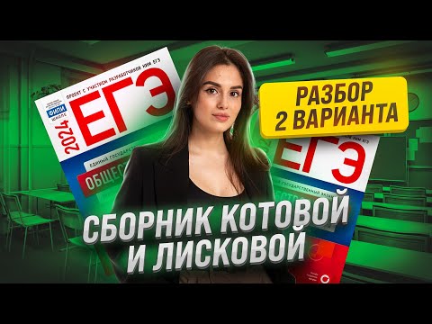 Видео: Полный разбор 2 варианта 1 части Котовой и Лисковой по обществознанию ЕГЭ | Умскул