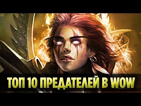Видео: ТОП 10 ПРЕДАТЕЛЕЙ В WORLD OF WARCRAFT