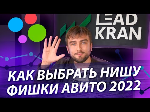 Видео: Как найти лучшие ниши для Авито? Инструменты и фишки Avito