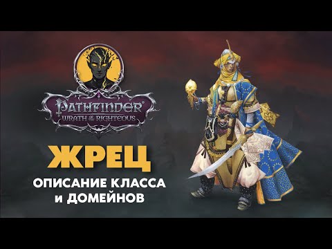 Видео: Жрец | Обзор класса и всех (37!) домейнов | Pathfinder Wrath of The Righteous