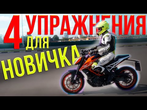 Видео: 4 упражнения для мотоциклиста новичка (и не только)