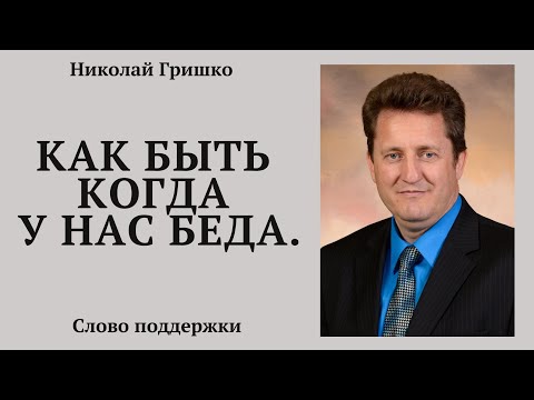 Видео: Как быть когда у нас беда. п. Николай Гришко.