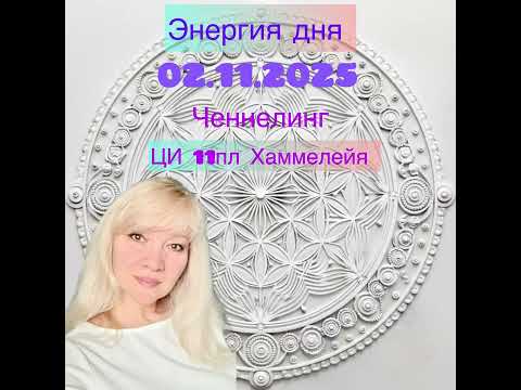 Видео: Ченнелинг информация и практика дня для повышения вибраций от Цивилизации 11 плотности Хаммелейя 