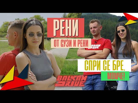 Видео: РЕНИ от "СУЗИ и РЕНИ" / ДА повозим 1 МИЛИОН на ПРЕДНАТА СЕДАЛКА - ЕП.3