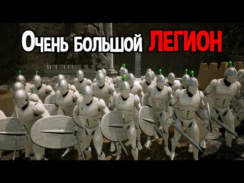 Видео: Очень большое ЛЕГИОН ! ( Formata )