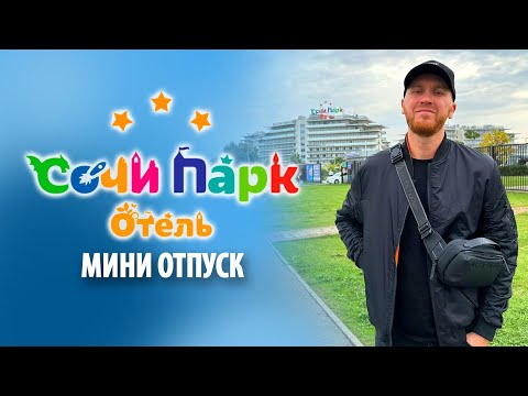 Видео: Отель "Сочи парк" в Адлере | Мини отпуск