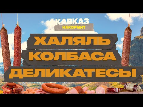 Видео: Кавказ накормит. Халяль, колбаса, деликатесы