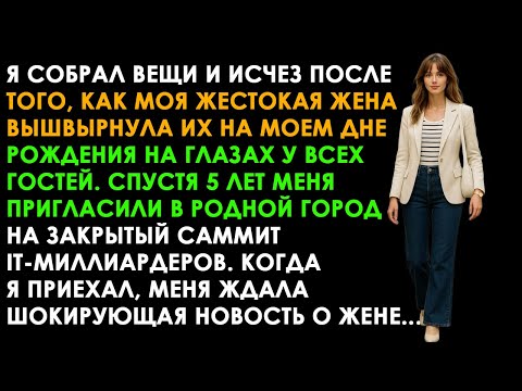 Видео: Я МОЛЧА ИСЧЕЗ ПОСЛЕ ЕЁ УНИЖЕНИЯ. СПУСТЯ 5 ЛЕТ ОНА СТОЯЛА НА КОЛЕНЯХ...