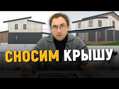 Видео: ЭСКИЗ ДОМА от подписчика // Переделываем ВСЕ: от планировки до фасадов
