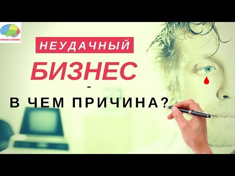 Видео: Почему многие бизнесы терпят крах?