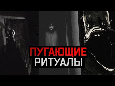 Видео: ЖУТКИЕ ИГРЫ СО СМЕРТЬЮ | ЗАПРЕЩЁННЫЕ РИТУАЛЫ