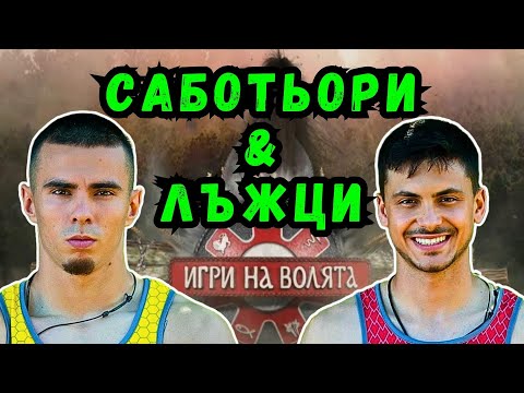 Видео: САБОТЬОРИ И ЛЪЖЦИ