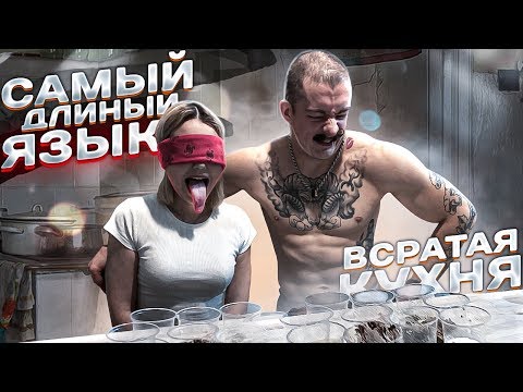 Видео: САМЫЙ ДЛИННЫЙ ЯЗЫК / ВСРАТАЯ КУХНЯ