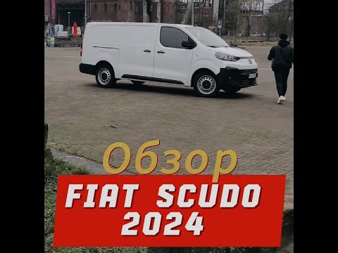 Видео: FIAT SCUDO 2024 СВЕЖИЙ ОБЗОР