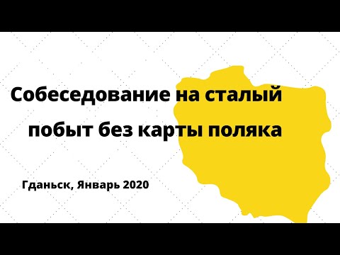 Видео: Собеседование на сталый побыт в Гданьске