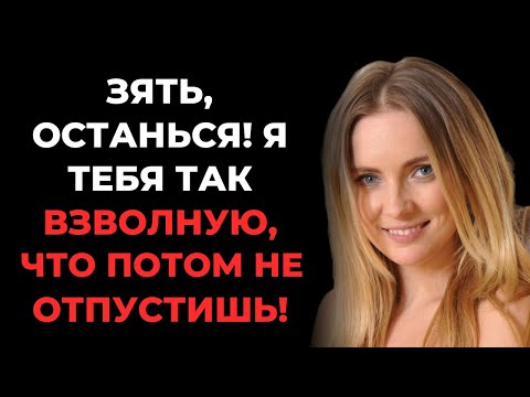 Видео: Зять зашел за документами и задержался у меня надолго