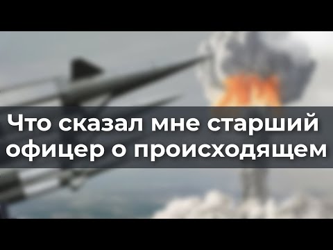 Видео: Что сказал мне старший офицер о происходящем