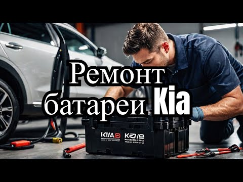 Видео: Kia Niro ремонт батареи . Kia niro battery renovation