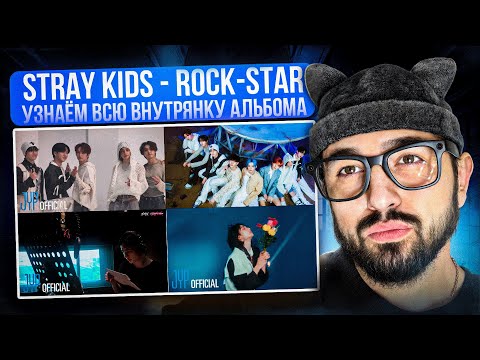 Видео: РЕАКЦИЯ YUPI НА Stray Kids Rock-Star | Погружение в альбом! Съёмки клипа, записи треков, интро и др.