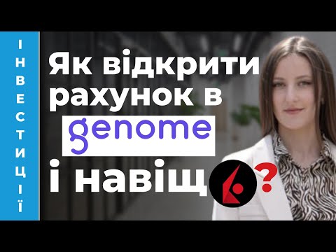 Видео: 👌 Як переказати кошти з Genome на Interactive Brokers