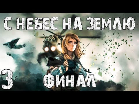 Видео: S.T.A.L.K.E.R. С Небес на Землю #3. Страшный Финал