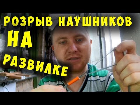 Видео: ✅ РОЗРЫВ НАУШНИКОВ Ergo НА РАЗВИЛКЕ   ✅