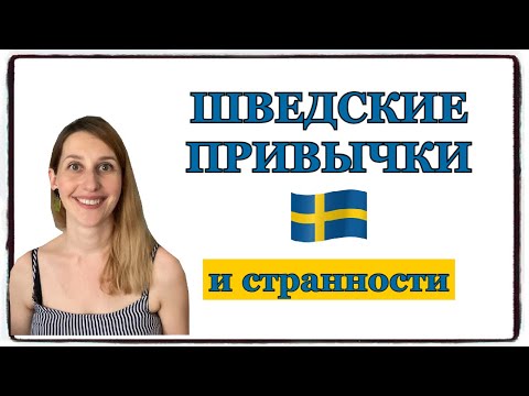 Видео: ШВЕЦИЯ: шведские привычки и странности