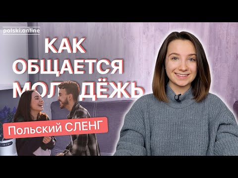 Видео: Польский сленг | Конспект