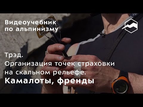 Видео: Трэд. Организация точек страховки на скальном рельефе. Камалоты, френды