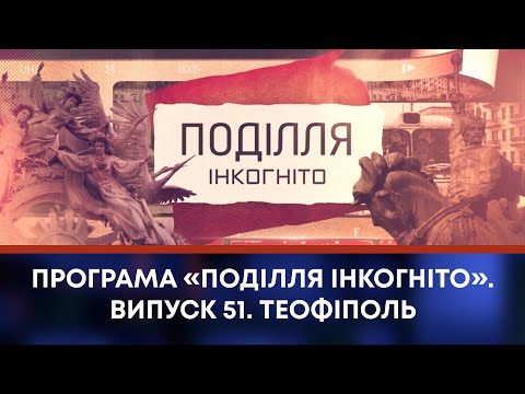 Видео: ТВ7+. Програма «Поділля Інкогніто». Випуск 51. Теофіполь