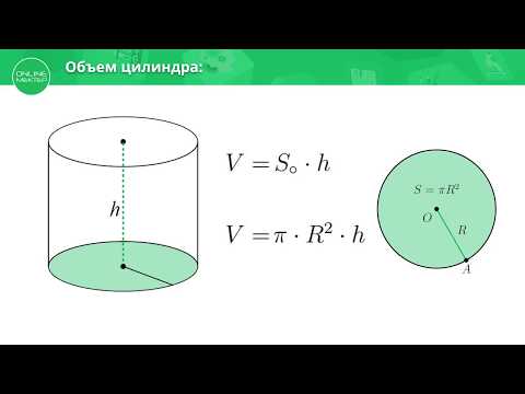 Видео: 11 класс. Геометрия. Объем цилиндра. 14.04.2020