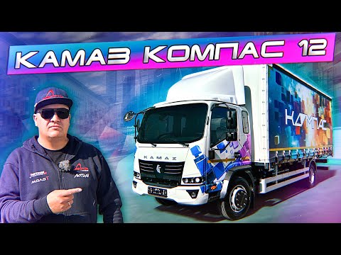 Видео: КАМАЗ КОМПАС 12! ЧТО ОН ПОКАЖЕТ?!