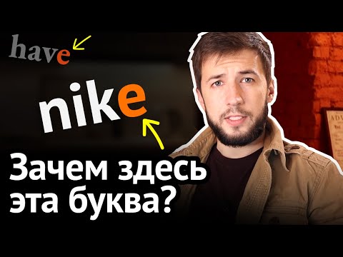 Видео: ЭТА БУКВА СЛОМАЛА АНГЛИЙСКИЙ ЯЗЫК: ненужная E, почему её всюду пихают и как жить без правил чтения