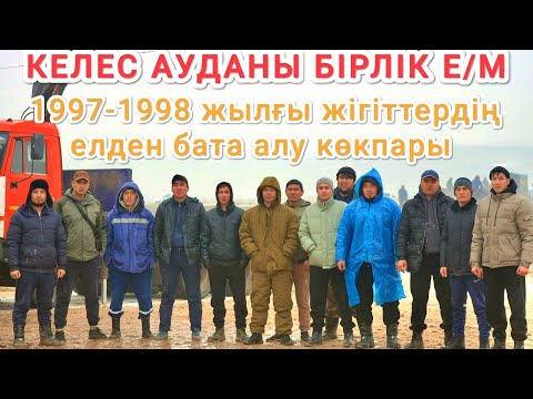 Видео: 30.12.2024 Келес ауданы Бірлік е/м 1997-1998 жылғы жігіттердің көкпары