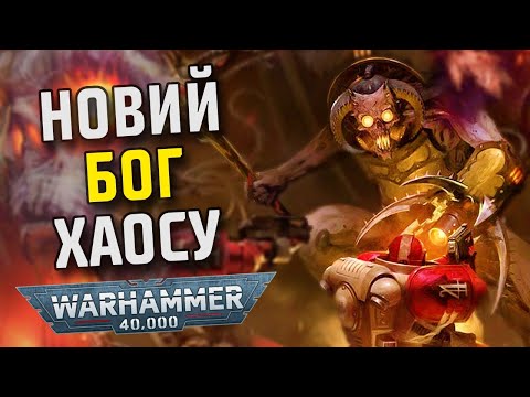 Видео: Warhammer 40k: Вашторр - БОГ із МАШИНИ