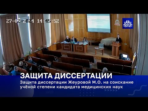 Видео: Защита диссертации Жеуровой М.О. на соискание учёной степени кандидата медицинских наук