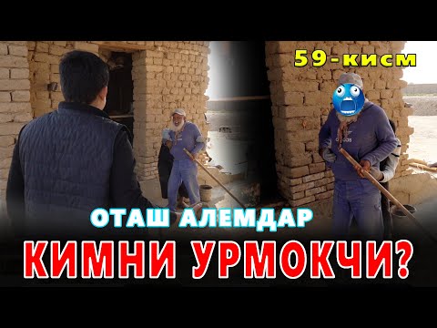 Видео: КАРОВСИЗ КОЛГАН ОИЛА 59-КИСМ АЙБДОР КИМ? ПИЧОК СУЯККА КАДАЛДИ!